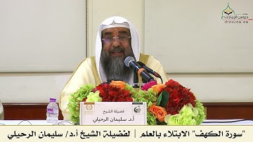 سورة الكهف - الابتلاء بالعلم | لفضيلة الشيخ أ.د/ سليمان الرحيلي