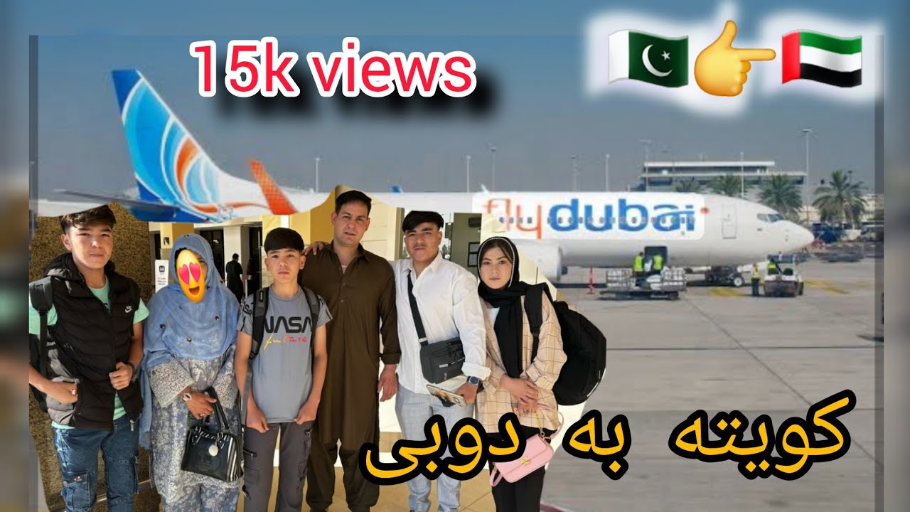 سفر از کویته به دوبی🇦🇪 پیش به سوی استرالیا زیبا 🇦🇺  Good bye Quetta Pakistan Hello Australia Part 1