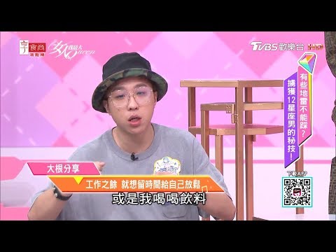大根分享 工作之餘 就想留時間給自己放鬆 女人我最大 20190809