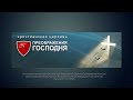 ОНЛАЙН-ТРАНСЛЯЦИЯ БОГОСЛУЖЕНИЯ | 29 ДЕКАБРЯ