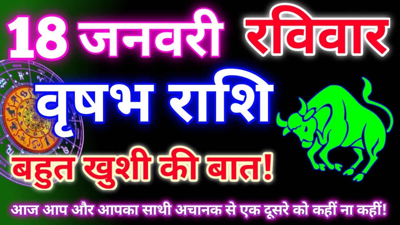 वृषभ राशि 18 जनवरी 2026|Aaj ka vrishabh rashifal|Vrishabh rashi 18 january 2026|Astro gyan rashifal