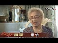 《人物·故事》 牢记初心使命·秦怡 20200630 | CCTV科教