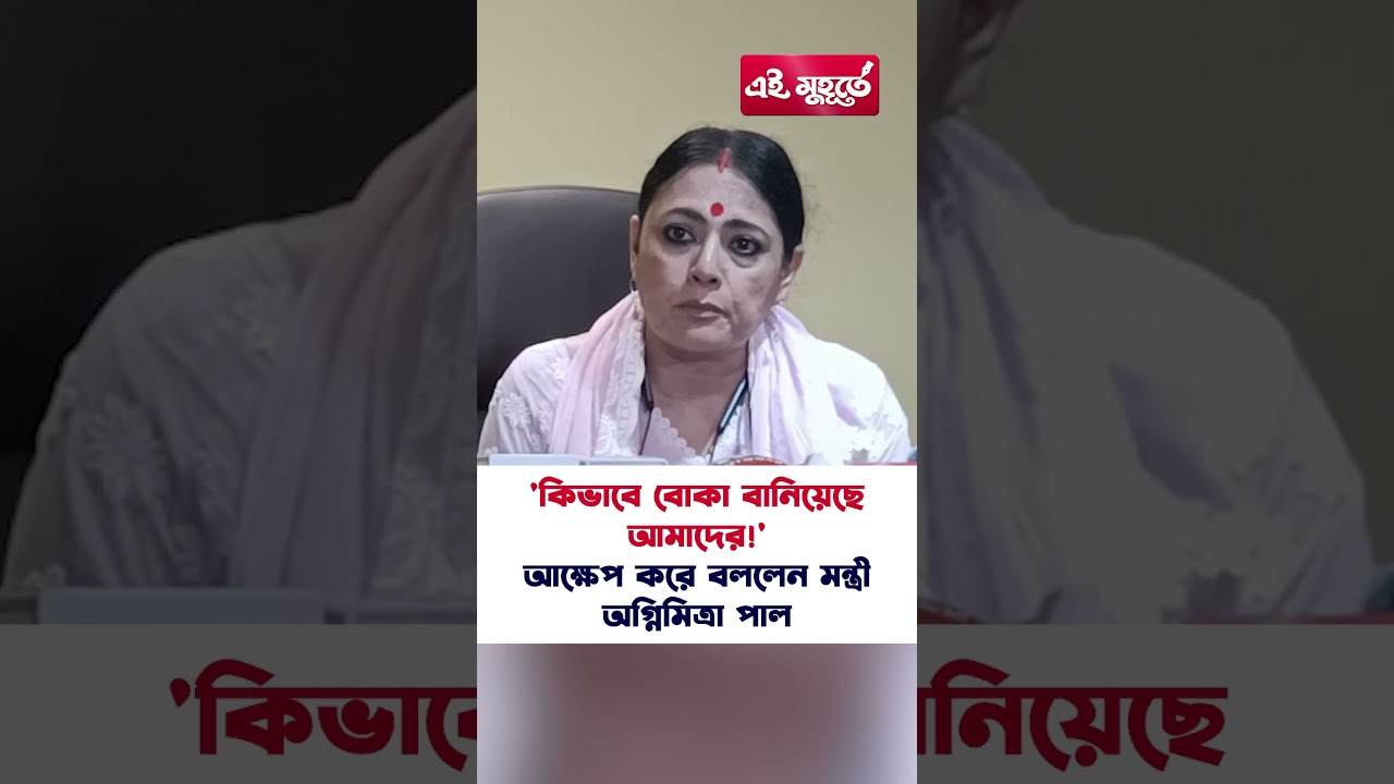 'কি ভাবে বোকা বানিয়েছে আমাদের!' আক্ষেপ করে বললেন মন্ত্রী অগ্নিমিত্রা পাল