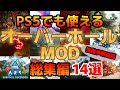 ASA PS5でも使える生物多数追加のオーバーホール系MOD14選【総集編】