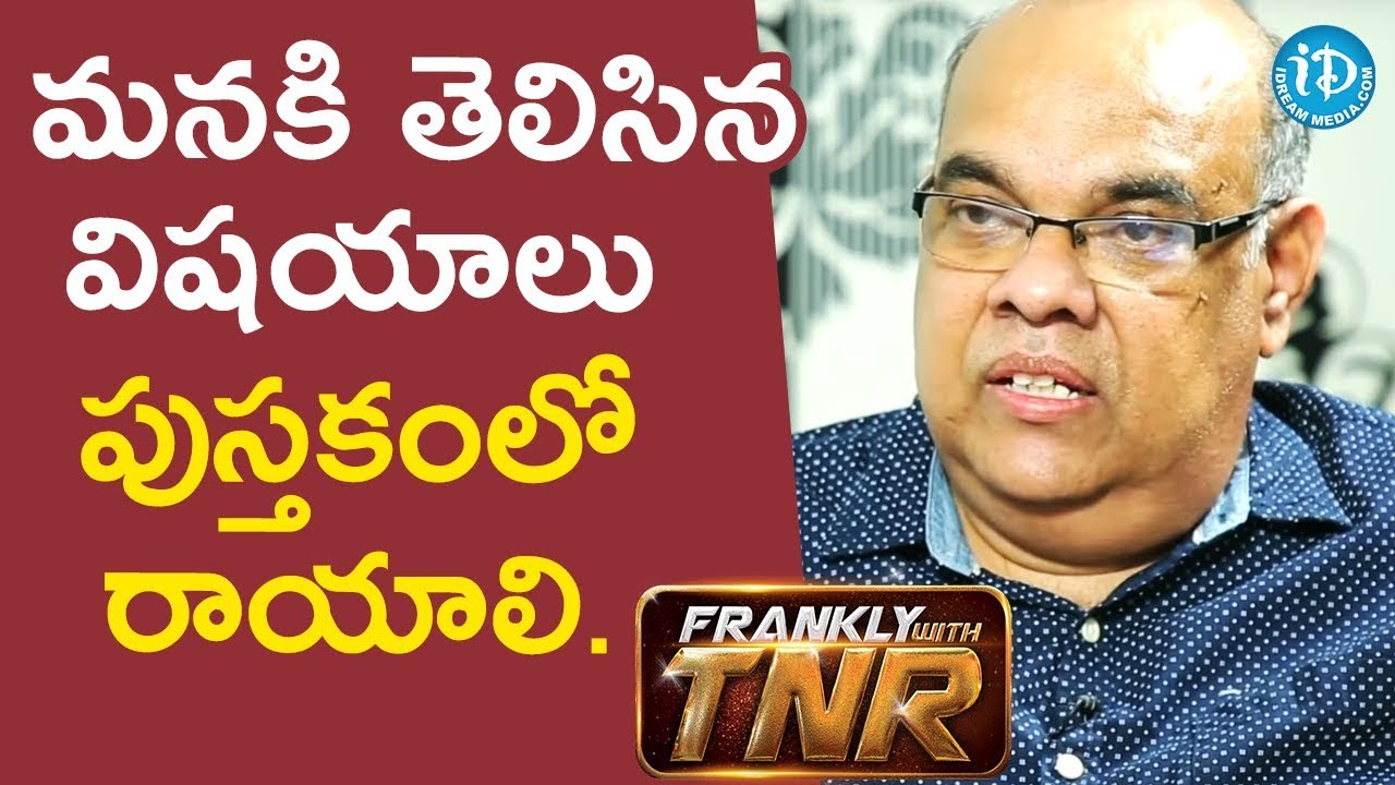 మనకి తెలిసిన విషయాలు పుస్తకంలో రాయాలి - Writer Thota Prasad || Frankly With TNR