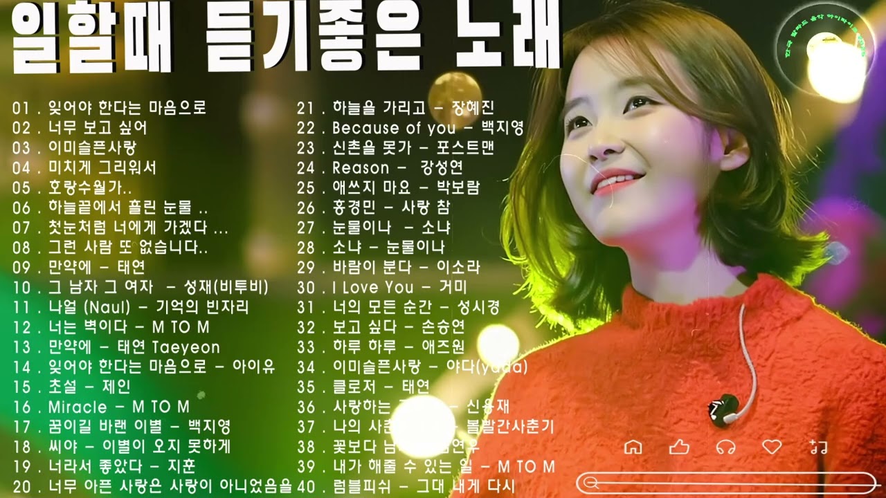 하루 종일 듣기 좋은 노래 💕 일할때 듣기좋은 발라드 추천 광고없는 노래모음❤️김범수/임창정/박효신/성시경/백지영/ 더원/태연/박명수/에일리/찬열, 펀치다비치/로꼬, 펀치...