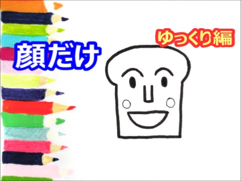 アンパンマンイラスト 描けたらうれしい 顔だけしょくぱんまんの描き方 ゆっくり編 How To Draw Anpanman Youtube