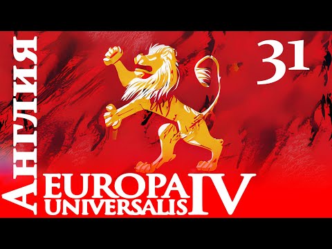 Видео: Europa Universalis IV - Англия - Борьба за голоса Империи! (Заказ)