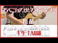 はらぺこジョアンナとマラフーテのたまご/粗品【TAB譜#112】ギター練習用 コード付き #390
