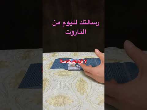 رسالتك اليوم من التاروت اختر كارت 8 00 مساء بتوقيت الشرق الاوسط تاروت