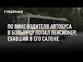 По вине водителя автобуса в больницу попал пенсионер, ехавший в его салоне