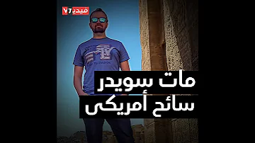 فيديو رحلة علاج سائح أمريكى من فيروس كورونا بمصر 