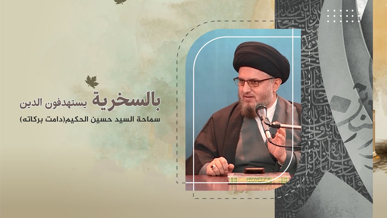 بالسخرية يستهدفون الدين !!