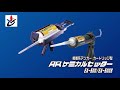 ARケミカルセッターEAタイプ