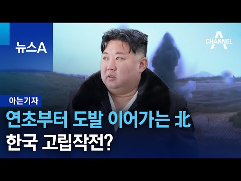 [아는기자]연초부터 도발 이어가는 北…한국 고립작전? | 뉴스A