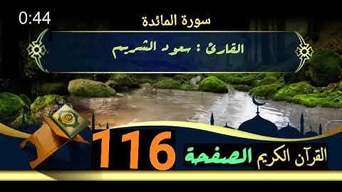 القرآن الكريم الصفحة 116 سورة المائدة _ القارئ سعود الشريم