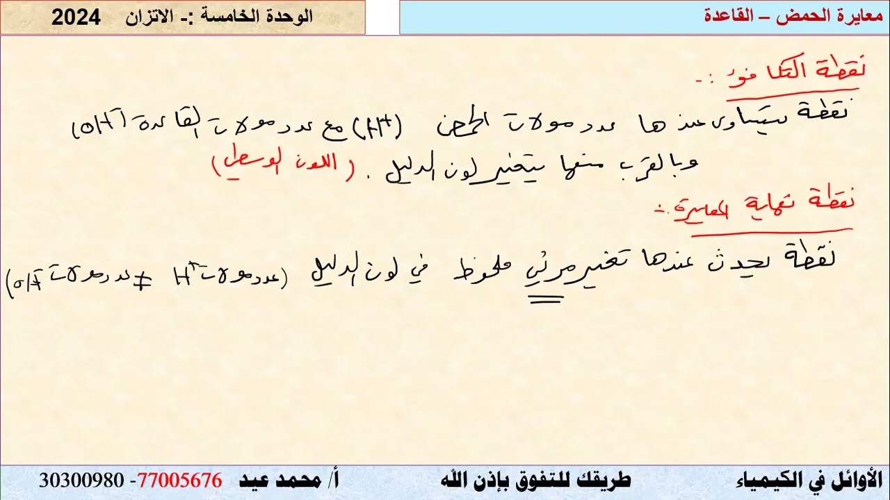 معايرة الحمض   القاعدة