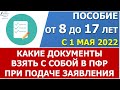 Новое пособие на ребенка с 8 до 17. Какие документы подготовить при подаче заявления с 1 мая 2022