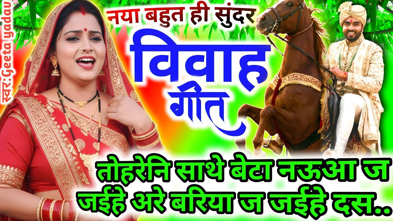 Awadhi Vivah Geet 2026 | तोहरेनि साथे बेटा नऊआ ज जईहे अरे...| विवाह गीत | ramsitavivah | Geeta Yadav