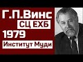 Г.П.Винс - Заместитель председателя СЦ ЕХБ в Библейском институте Муди, 1979 г