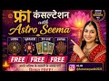 Free Live Consultation with Astro Seema Gurukul Numerology #Astrology #Tarot# Palmistry# Free