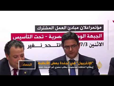 طريقة اعتقال محسوب تثير الجدل بشأن علاقة الحكومات بالإنتربول