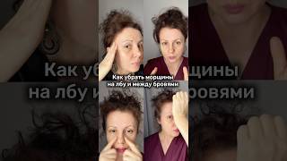 Упражнения от морщин между бровями и на лбу