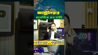 🇦🇺 অস্ট্রেলিয়ার আসল জব সাইটগুলো জানুন! | Top Authentic Job Sites in Australia 2025