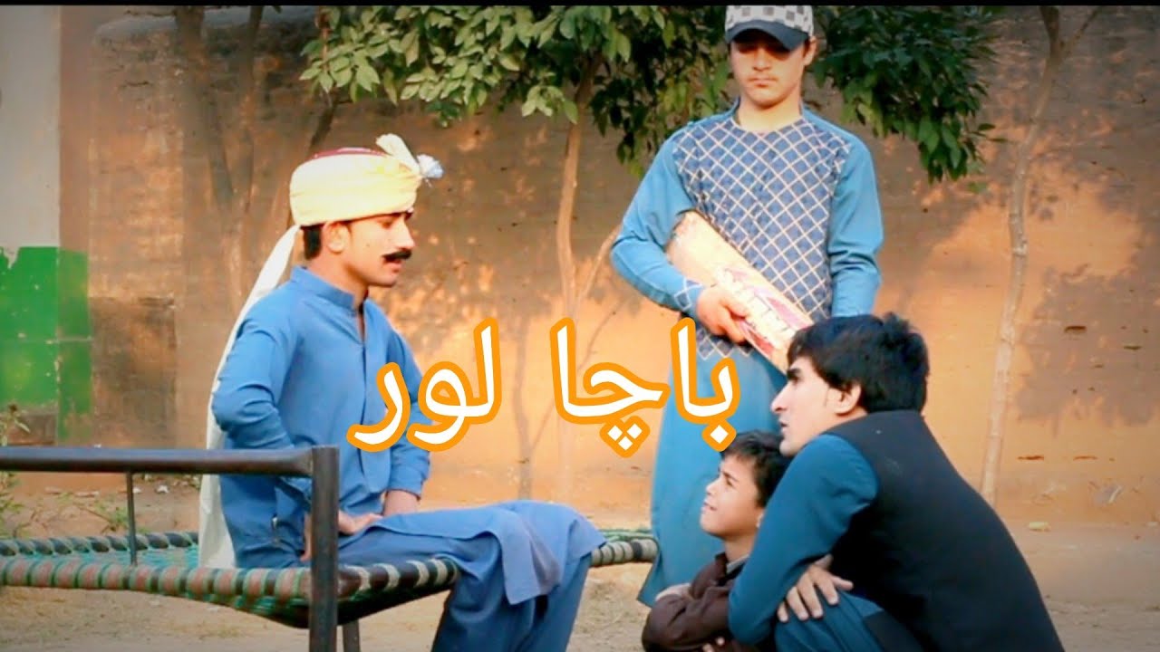 Bacha Lor || باچا لور  Pashto funny video Shafi Shabab