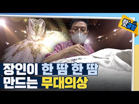 [핫클립] 정성을 쏟은 화려한 공연 의상 / YTN 사이언스