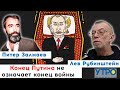 КОНЕЦ ПУТИНА НЕ ОЗНАЧАЕТ КОНЕЦ ВОЙНЫ | Питер Залмаев | Лев Рубинштейн | Утро Февраля | 01 04 22