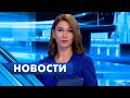 Главные новости Петербурга / 12 октября