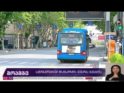 საზოგადოებრივი ტრანსპორტის მუშაობა განახლდა