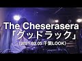 【即興ドラム記録】The Cheserasera「グッドラック」(2021.03.05 千葉LOOK)