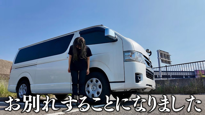 突然ですが、ハイエースとしばらくお別れすることになりました。