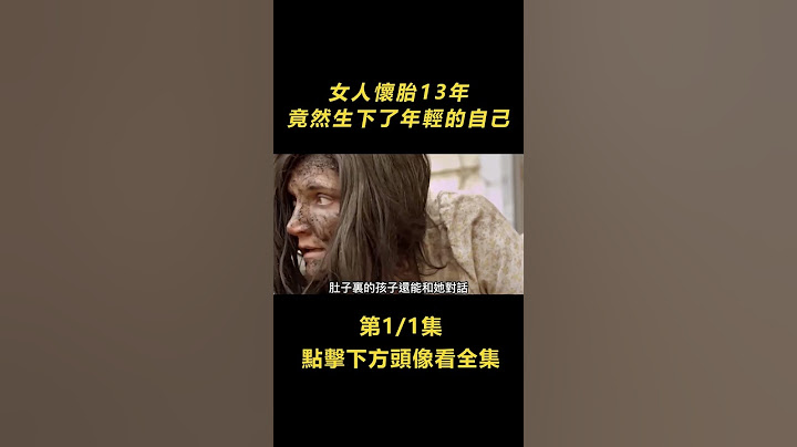 女人怀孕13年，肚子撑得比麻袋还要大，没想到生下了年轻的自己.....#电影#shorts - 天天要闻