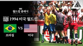 어릴때 한 성격했던 PSG 단장님 / 1994 FIFA 미국월드컵 16강 브라질 vs 미국 [습츠_월드컵 클래식]