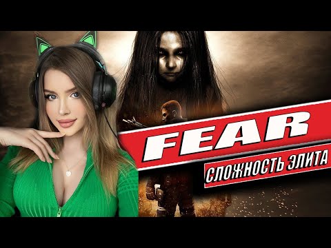 F.E.A.R. Полное Прохождение на Русском | ФИАР Прохождение | Walkthrough | FULL GAME |СЛОЖНОСТЬ ЭЛИТА