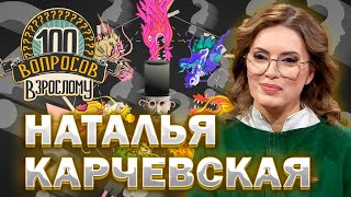 100 Вопросов Взрослому | Наталья Карчевская | Преподавание, Семья, Успехи | Выпуск От 08.04.2024