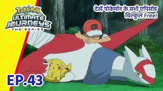 Pokémon Ultimate Journeys | एपिसोड 43 | चलते रहना है इस रास्ते पर! | Pokémon Asia Official (Hindi)