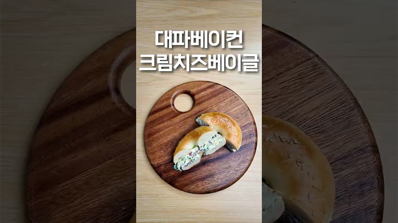 빵을 배로 맛있게 만들어주는 대파 베이컨 크림치즈!