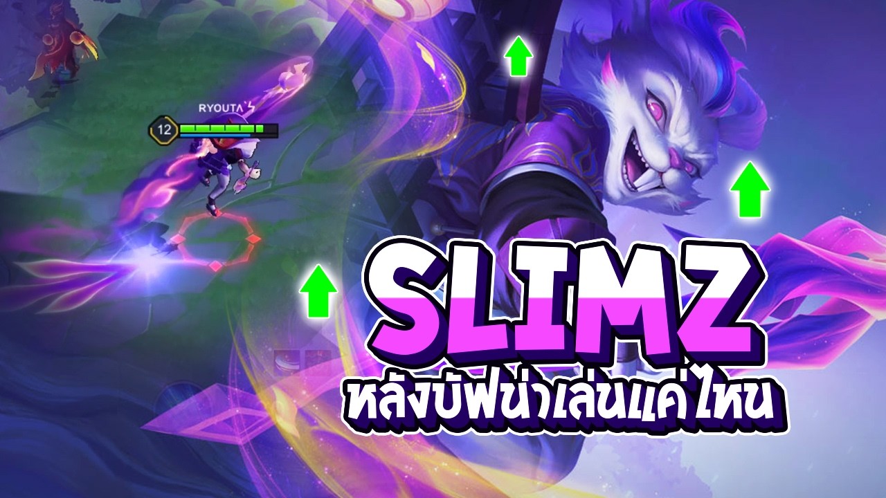 RoV : Slimz หลังบัฟ แรงขึ้นจริง แต่มันพอสำหรับเมต้านี้ไหม - Best Ryouta