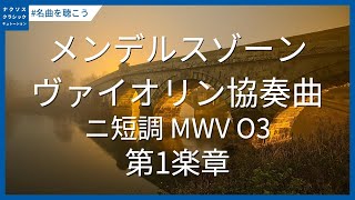 メンデルスゾーン: ヴァイオリン協奏曲 ニ短調 MWV O3 - 第1楽章
