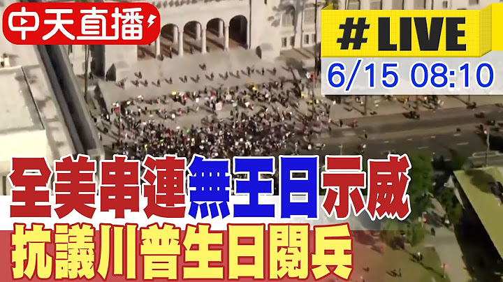【中天直播#LIVE】全美串連"無王日"示威　抗議川普生日閱兵 20250615 @全球大視野Global_Vision