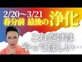 2023.2.12 風の時代へ向けて、スペシャルな浄化期間がやってくる❗️