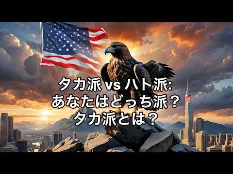 「タカ派」とは？　　【新聞・ニュース用語】