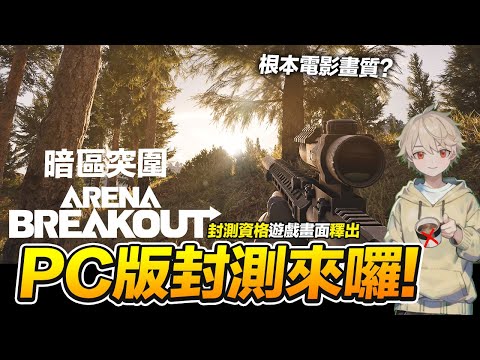 PC版本 封測開始 遊戲畫面釋出 Arena Breakout 暗區突圍 手遊【我不喝拿鐵 遊戲實況】