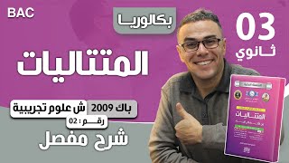 حل تمرين المتتاليات باك 2009 الشعب العلمية 2