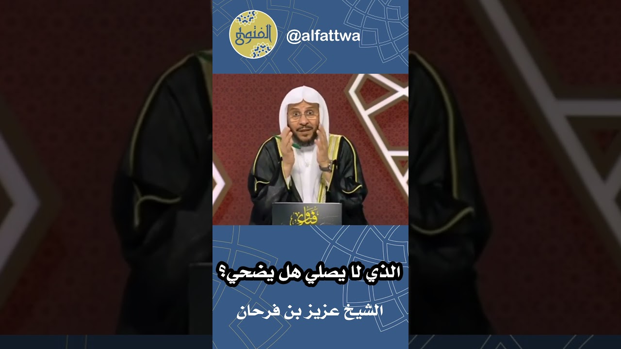 الذي لا يصلي هل يضحي؟ | الشيخ عزيز بن فرحان