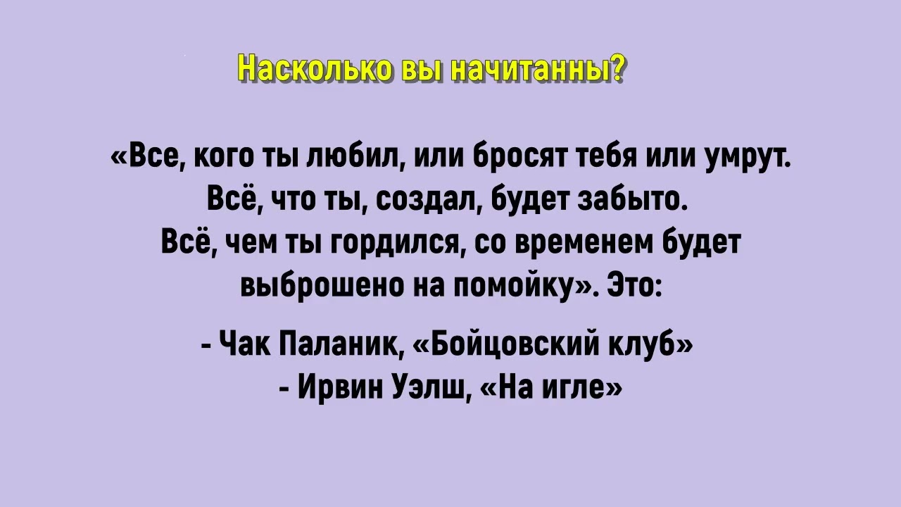 181. Насколько вы начитанны? 